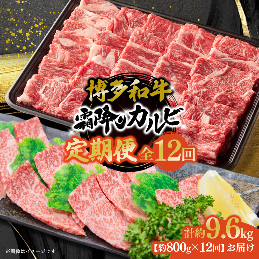 博多和牛 霜降りカルビ 全12回定期便 約800g×12回