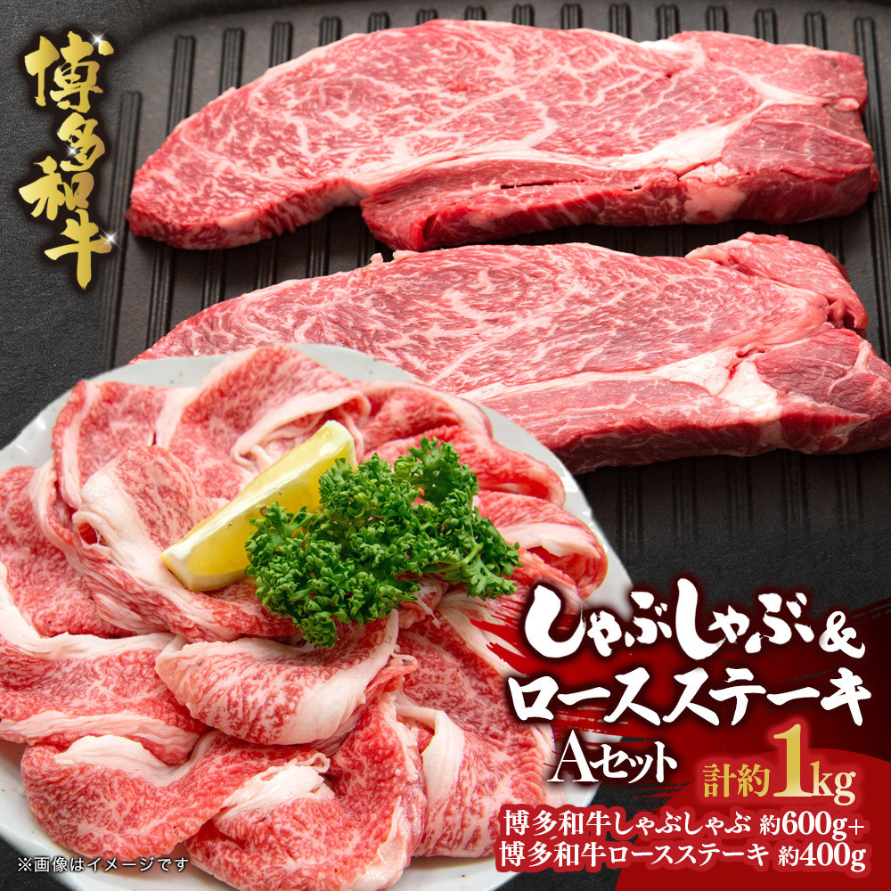 博多和牛　しゃぶしゃぶ＆ロースステーキ　Aセット
