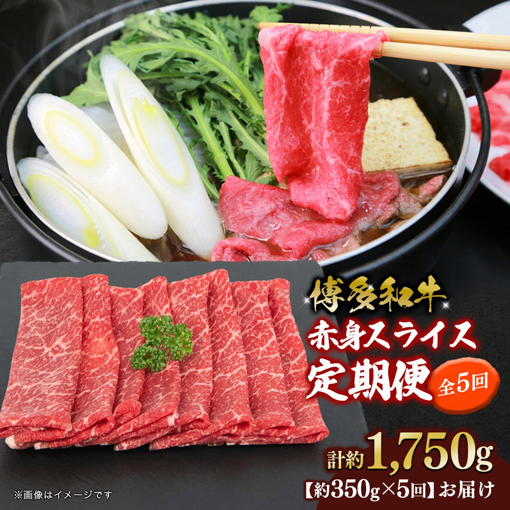 博多和牛 赤身スライス 定期便全5回 約1750g(約350g×5回)