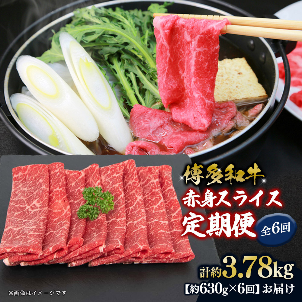 博多和牛 赤身スライス 定期便全6回 約3.78kg(約630g×6回)