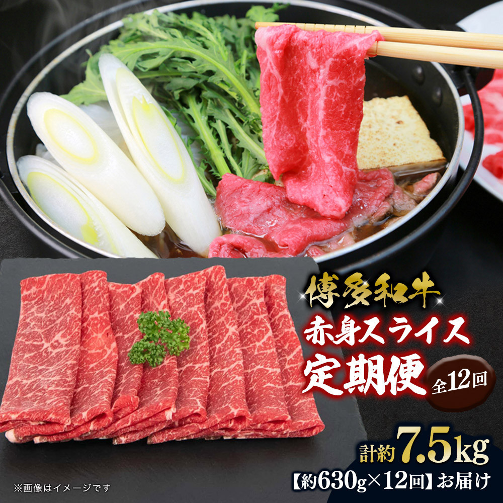 博多和牛 赤身スライス 定期便全12回 約7.56kg(約630g×12回)