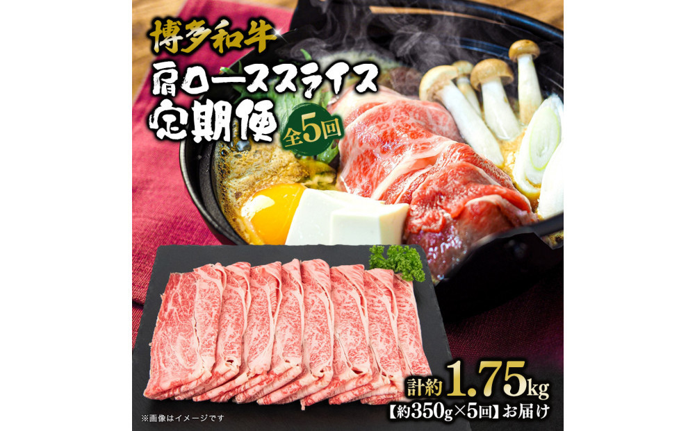 博多和牛 肩ローススライス 定期便全5回 約1.75kg(約350g×5回)