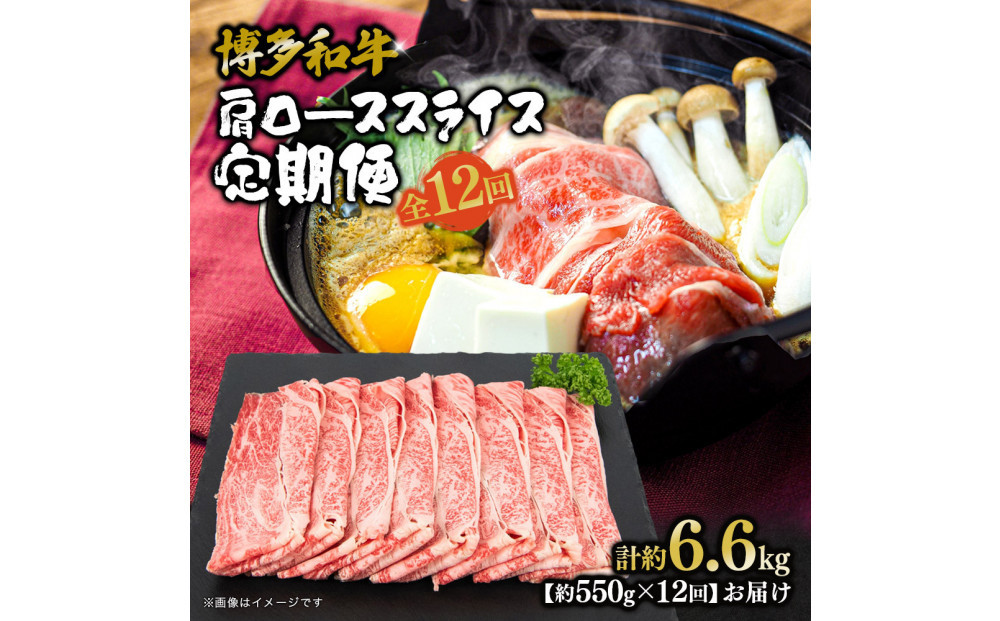 博多和牛 肩ローススライス 定期便全12回 約6.6kg(約550g×12回)
