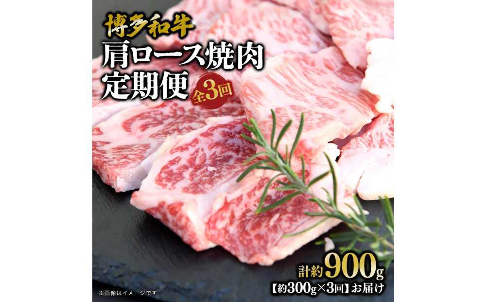 博多和牛 肩ロース焼肉 定期便全3回 約900g(約300g×3回)