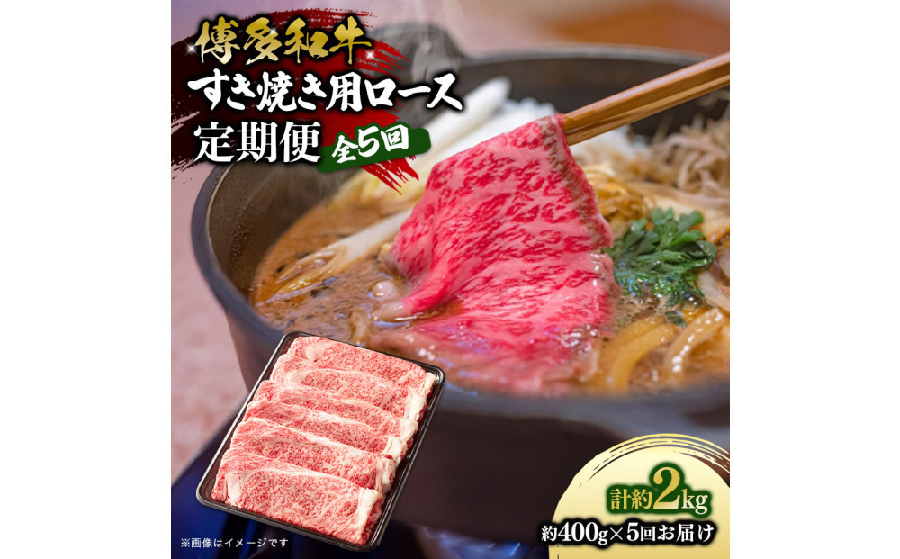 博多和牛 すき焼き用リブローススライス 定期便全5回 計約2kg(約400g×5回)