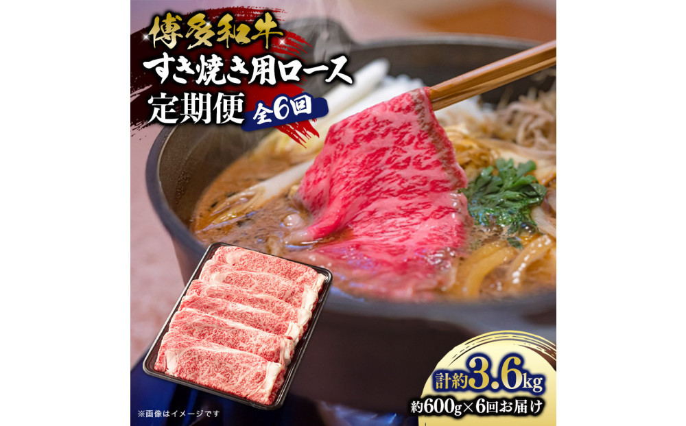 博多和牛 すき焼き用リブローススライス 定期便全6回 計約3.6kg(約600g×6回)