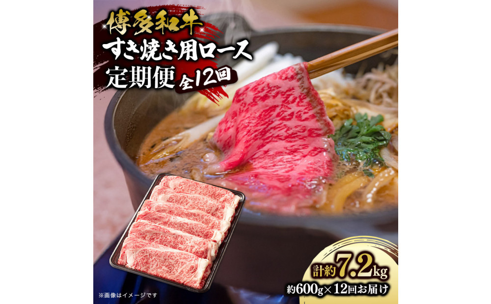 博多和牛 すき焼き用リブローススライス 定期便全12回 計約7.2kg(約600g×12回)