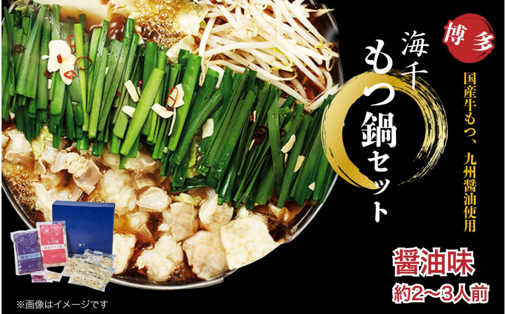 【海千】もつ鍋（醬油味）2-3人前セット
