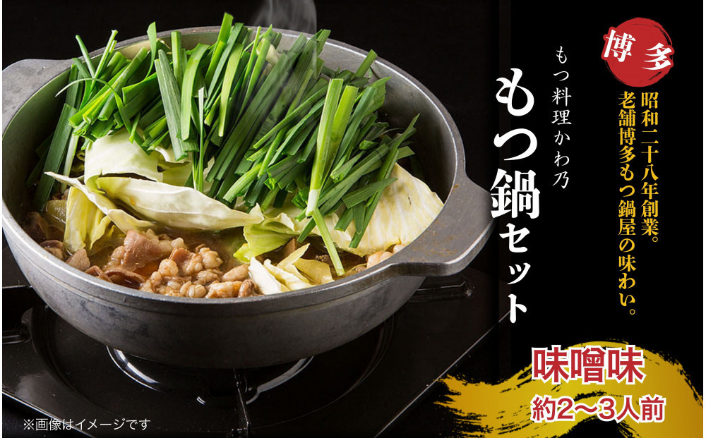 【もつ料理かわ乃】もつ鍋　2～3人前セット（みそ味）
