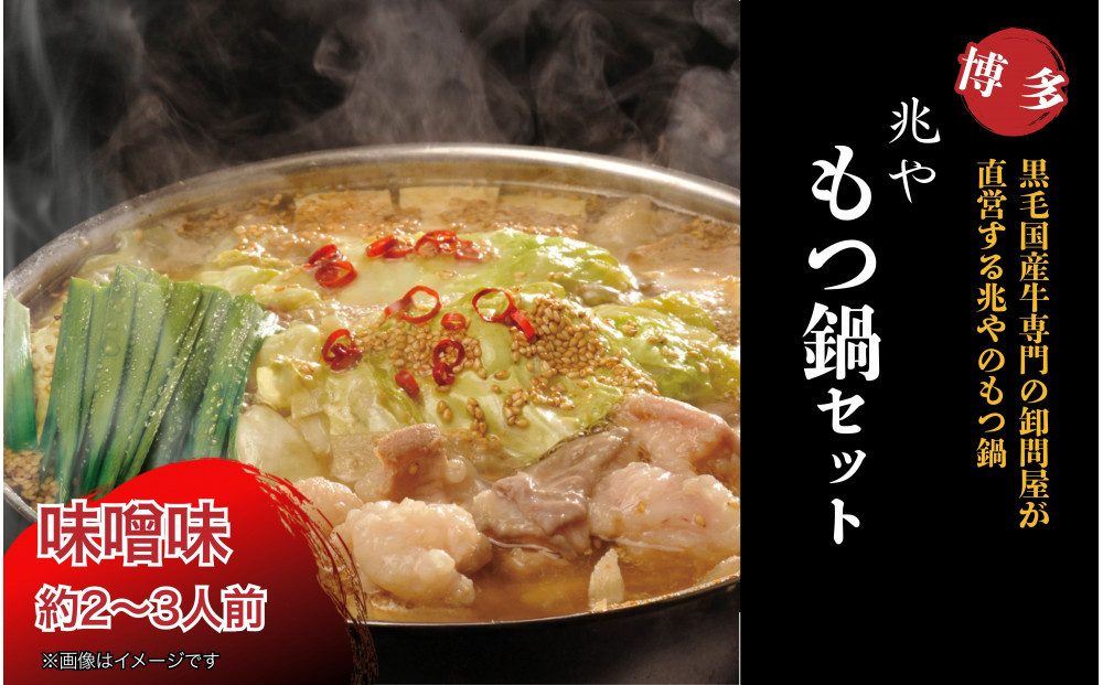 【兆や】もつ鍋　2～3人前セット（味噌味）