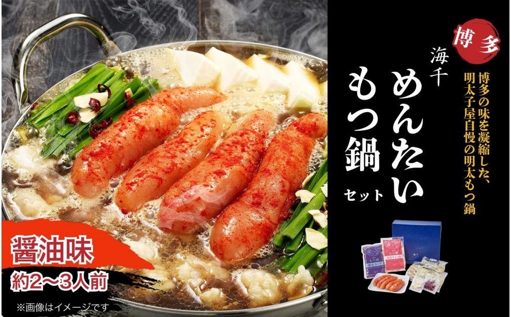 【海千】もつ鍋（醤油味）2－3人前セット～トッピング用に博多明太子切れ子150g付き～