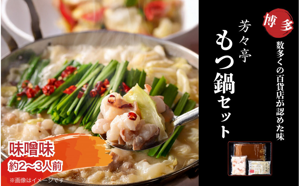 【芳々亭】もつ鍋2～3人前セット（味噌味）