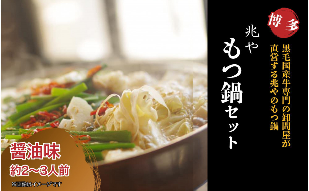 【兆や】もつ鍋2～3人前セット（醤油味）