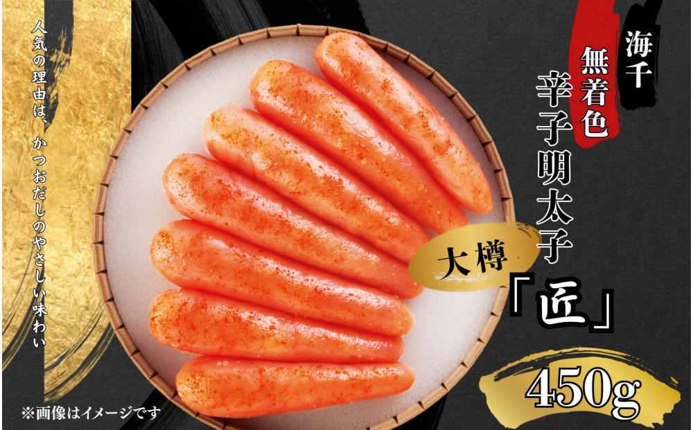 【海千】無着色辛子明太子「匠」大樽(450g)