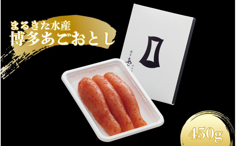 【まるきた水産】博多あごおとし(450g)辛子明太子