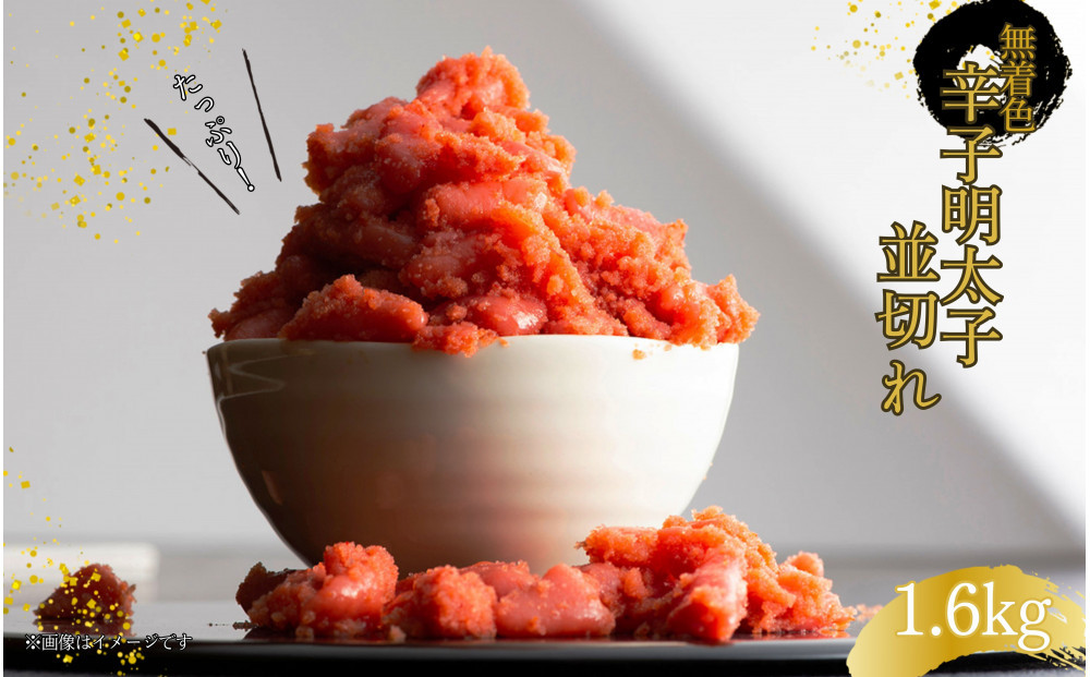 無着色辛子明太子並切れ（1.6kg）