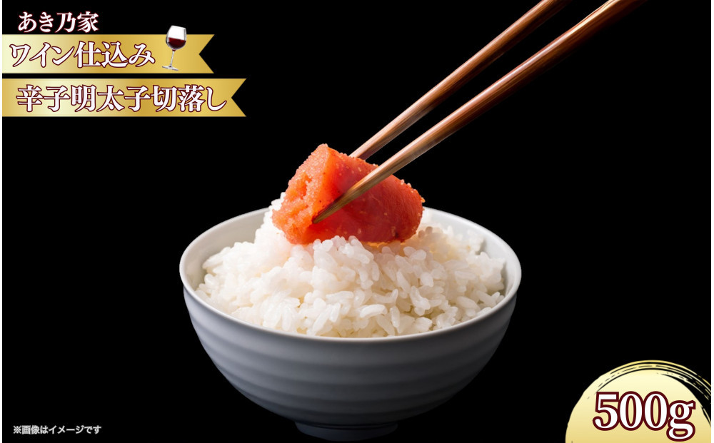 【あき乃家】ワイン仕込み 辛子明太子切落し 500g