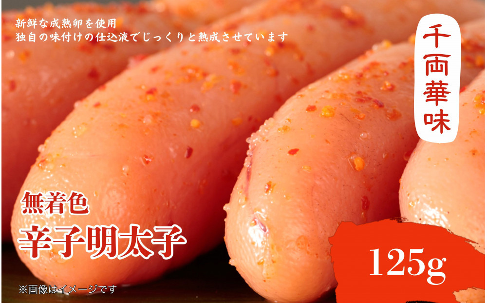 【博多ふく富】千両華味．無着色辛子明太子（125g）