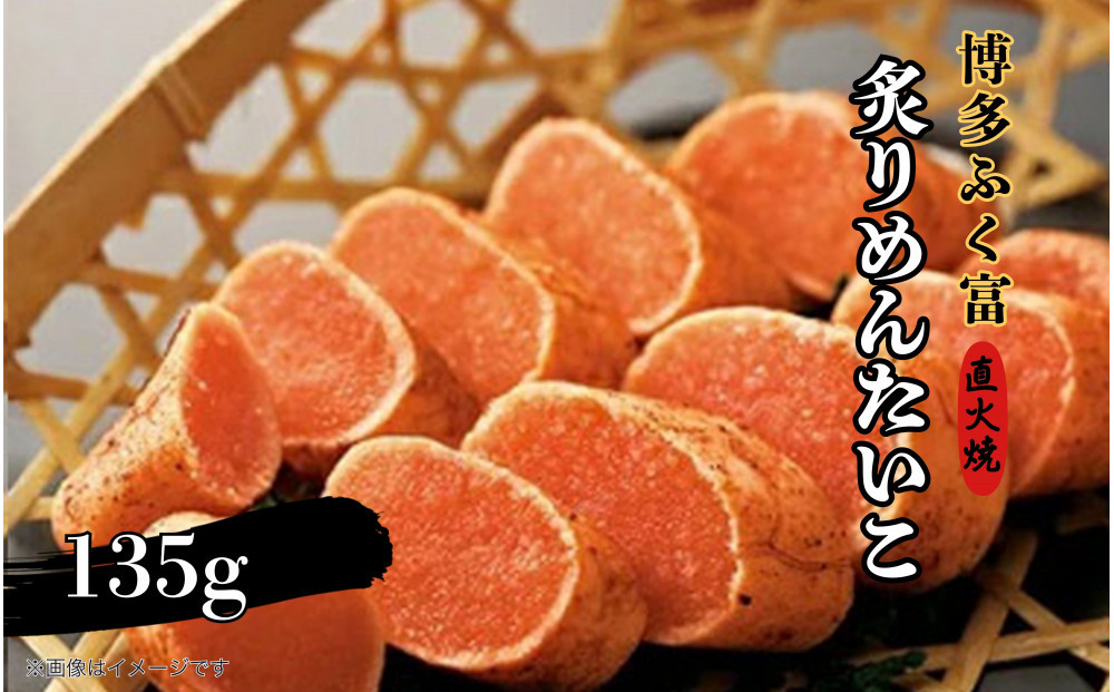 【博多ふく富】炙りめんたいこ（135g）辛子明太子