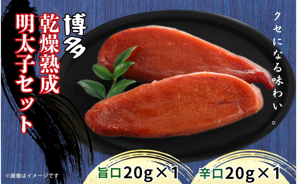 博多乾燥熟成明太子（旨口・辛口）セット