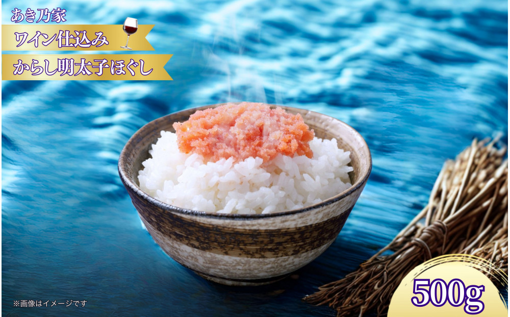 【あき乃家】ワイン仕込み 辛子明太子ほぐし 500g