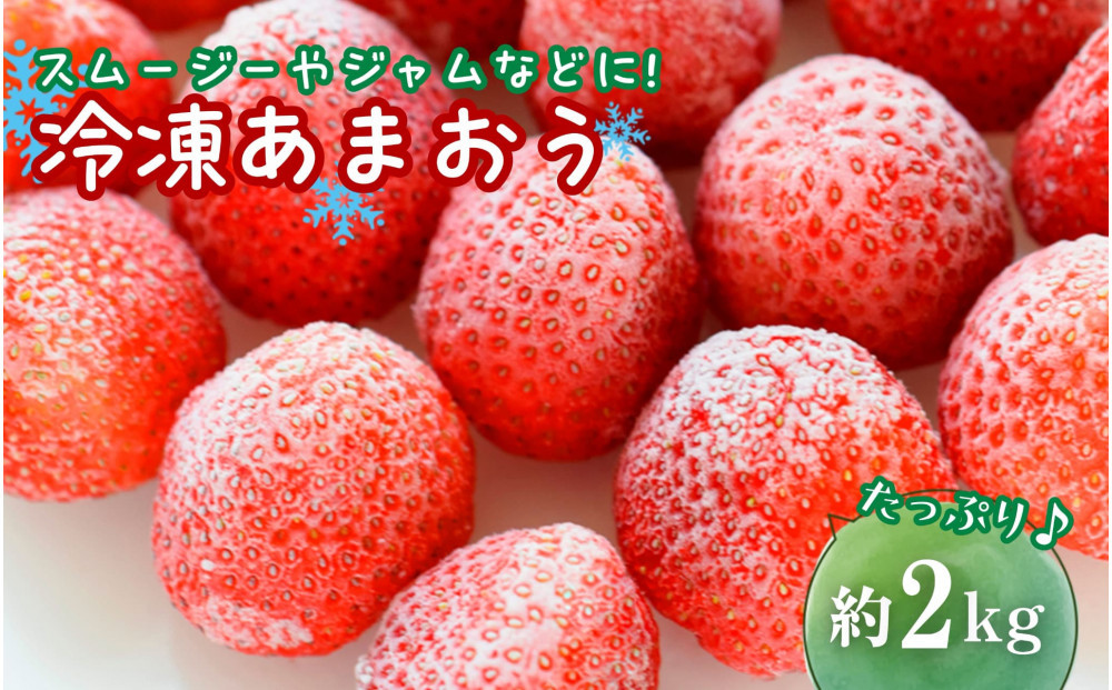 冷凍あまおう（いちご）約２kg