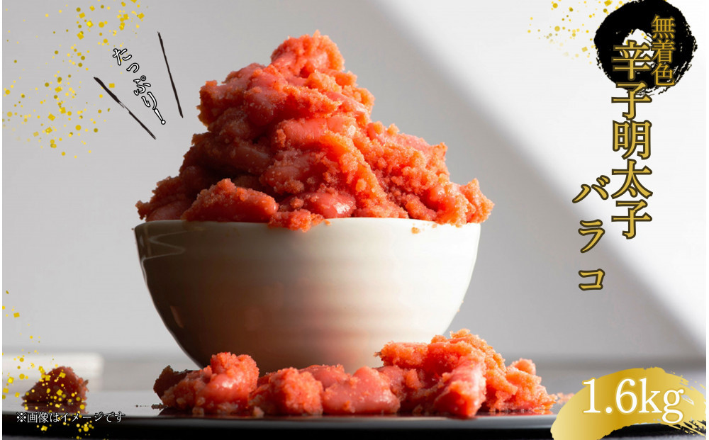 無着色辛子明太子・バラコ(1.6kg)