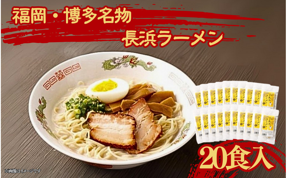 福岡・博多名物 長浜ラーメン 20食入り ( 豚骨ラーメン )