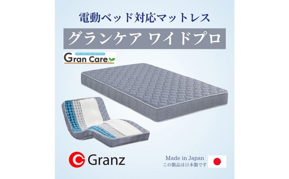 セミダブルサイズ 国産ポケットコイル マットレス 電動ベッド用  グランケアワイドプロ
