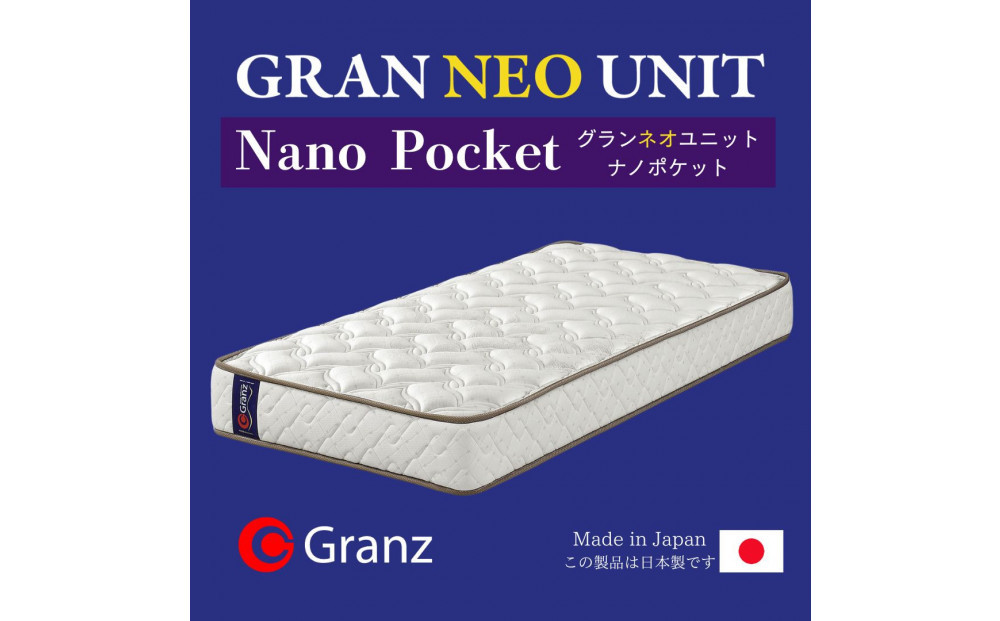セミダブルサイズ 国産ポケットコイル マットレス  グランネオユニット ナノポケット