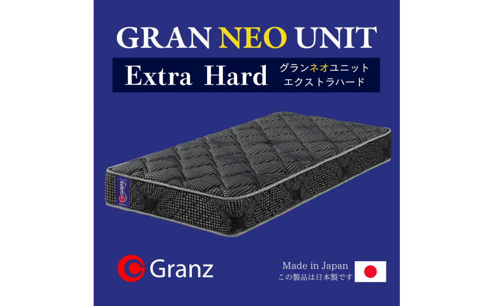 シングルサイズ 国産ポケットコイル マットレス  グランネオユニット エクストラハード