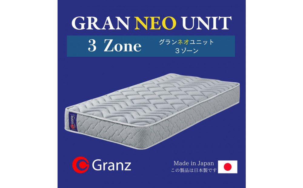 ダブルサイズ 国産ポケットコイル マットレス  グランネオユニット 3ゾーン