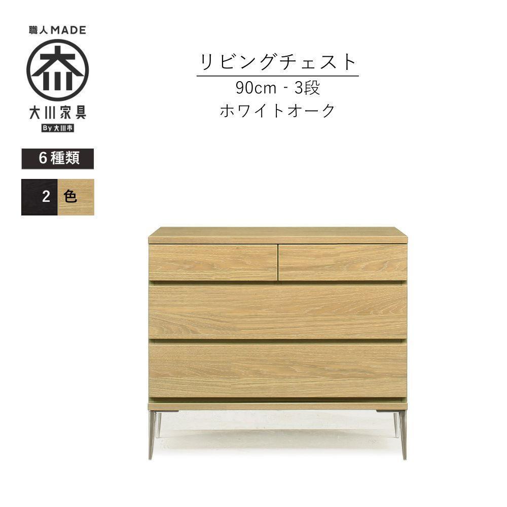 【ナチュラル】大川家具　開梱設置　幅90cm　3段　チェスト　モデルノD　古賀清木工