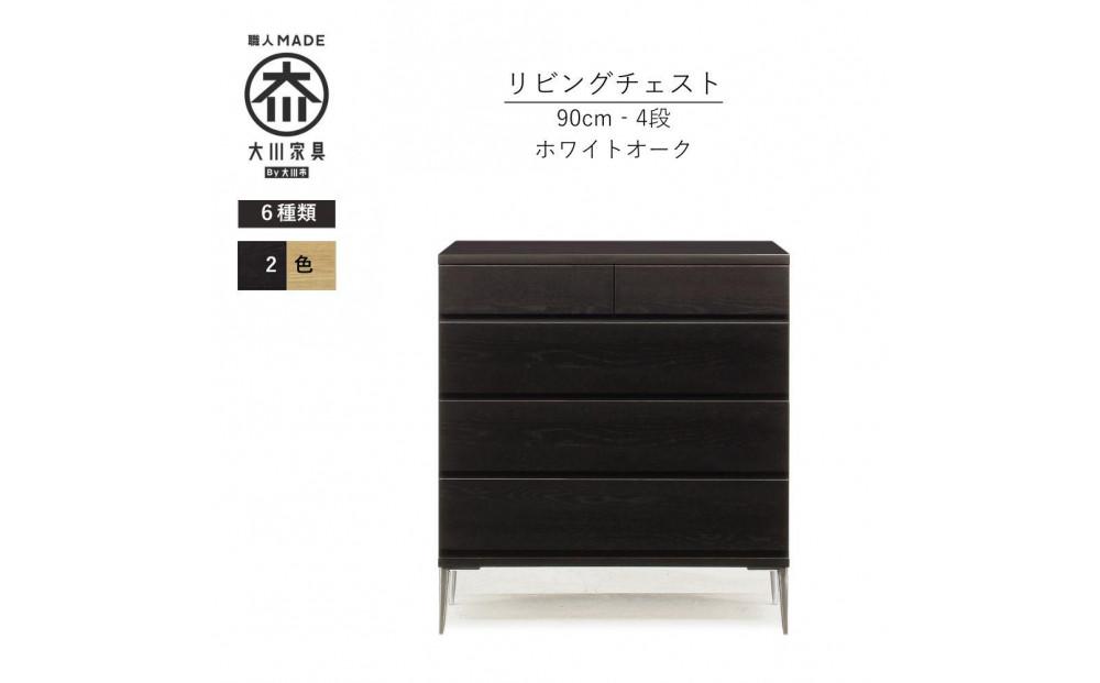 【ブラック】大川家具　開梱設置　幅90cm　4段　チェスト　モデルノD　古賀清木工