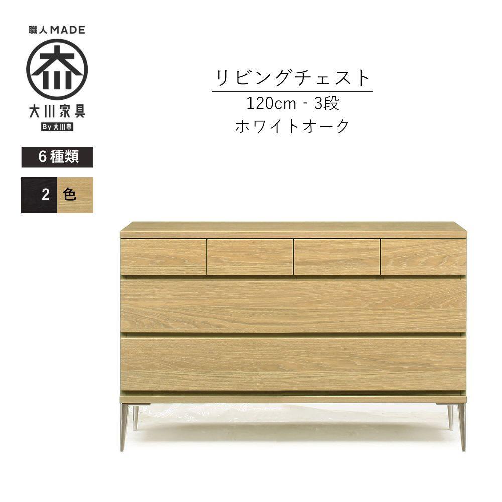 【ナチュラル】大川家具　開梱設置　幅120cm　3段　チェスト　モデルノD　古賀清木工