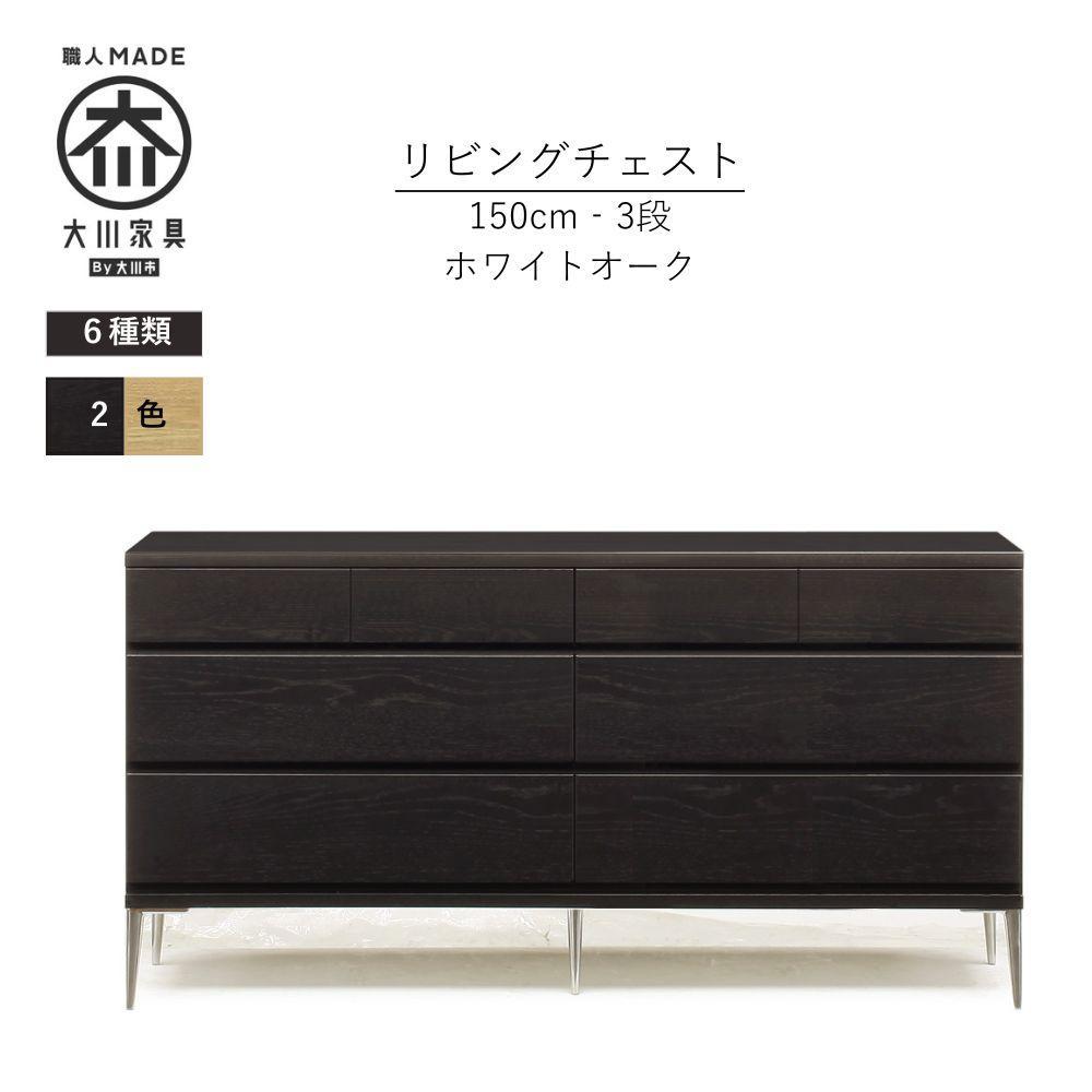【ブラック】大川家具　開梱設置　幅150cm　3段　チェスト　モデルノD　古賀清木工