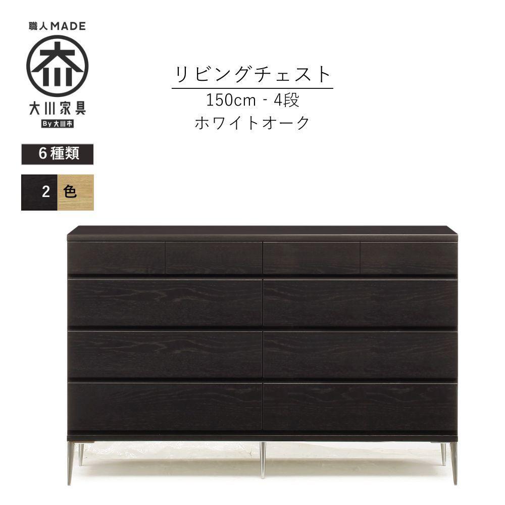 【ブラック】大川家具　開梱設置　幅150cm　4段　チェスト　モデルノD　古賀清木工