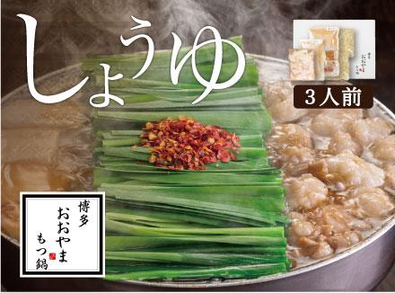 博多もつ鍋おおやま もつ鍋しょうゆ味 3人前