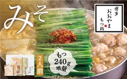 【もつ増量】福岡売上No1 博多もつ鍋おおやま もつ鍋みそ味2人前＋もつ240g