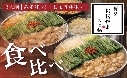 福岡売上No1 博多もつ鍋おおやま もつ鍋みそ・しょうゆ食べ比べセット (各3人前)