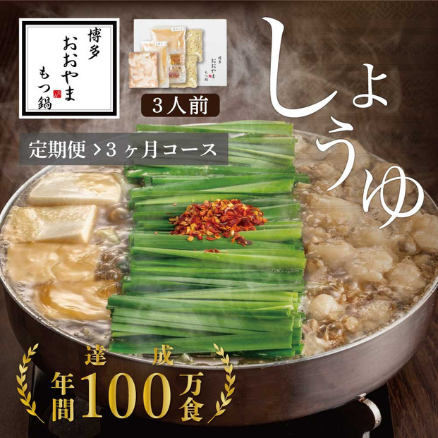 【定期便3ヶ月】博多もつ鍋おおやまもつ鍋しょうゆ味3人前