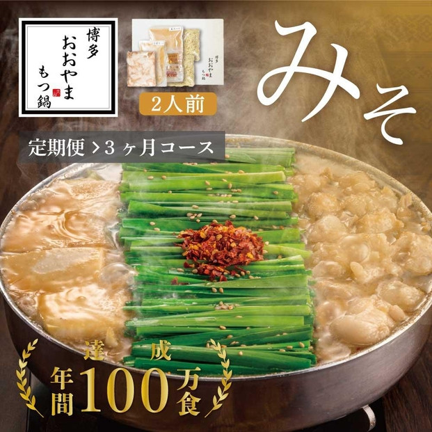 【定期便3ヶ月】博多もつ鍋おおやまもつ鍋みそ味2人前