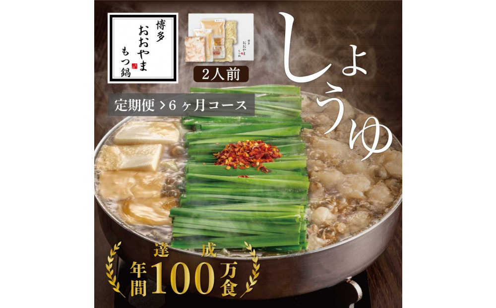 【定期便6ヶ月】博多もつ鍋おおやまもつ鍋しょうゆ味2人前