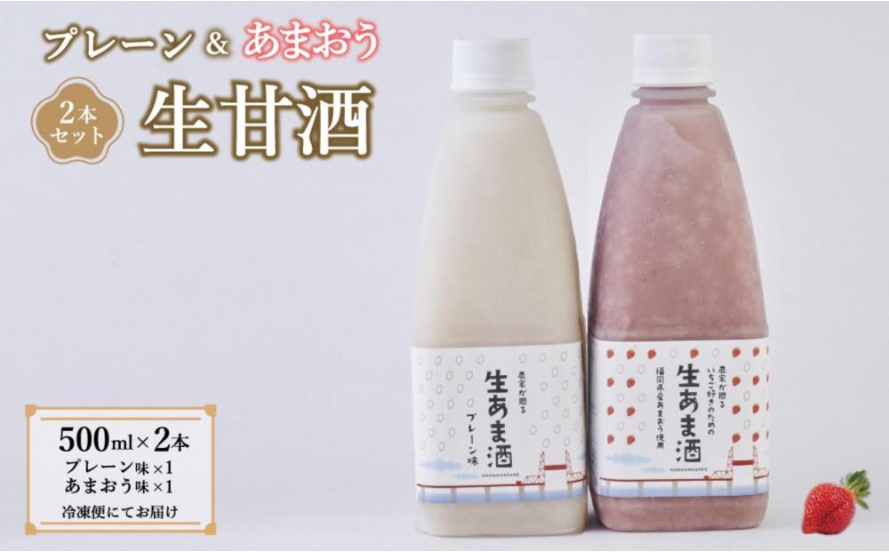 【期間限定配送】プレーン＆あまおう甘酒 2本セット