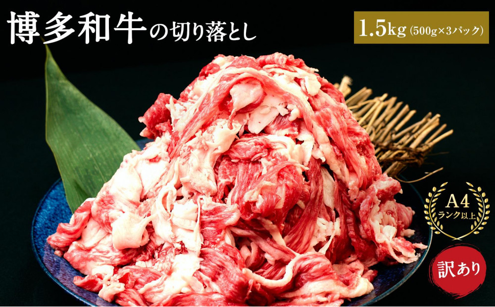 訳あり 博多和牛 切り落とし 1.5kg ( 500g×3パック )