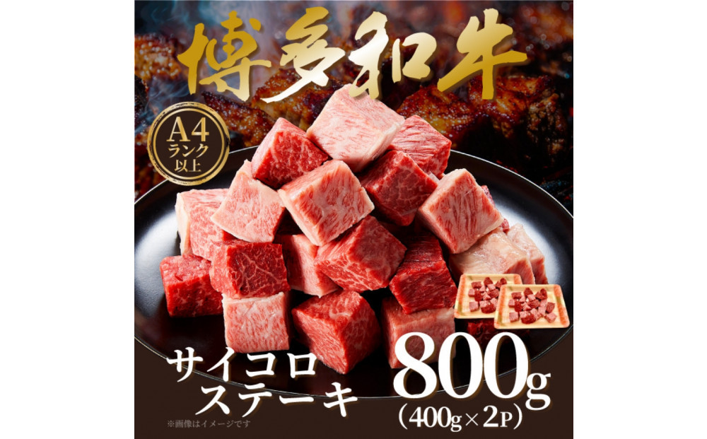 【A4～A5】博多和牛サイコロステーキ 800g ( 400g×2P )