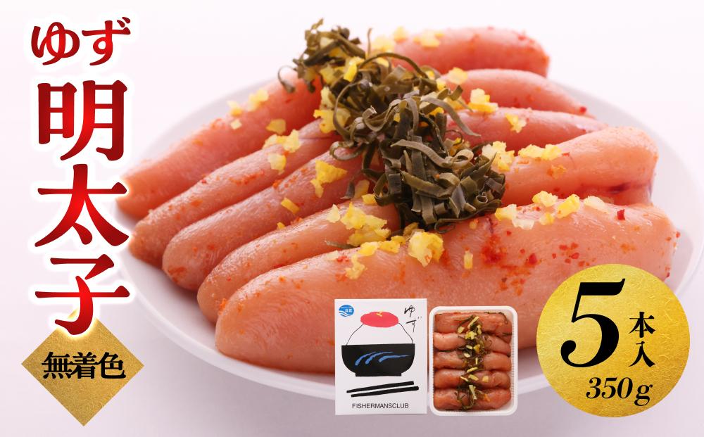 【大川市】無着色 ゆず明太子 5本入り(350g)