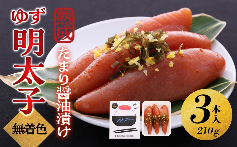 【大川市】熟成 たまり醤油漬け 無着色 ゆず明太子3本入り(210g)