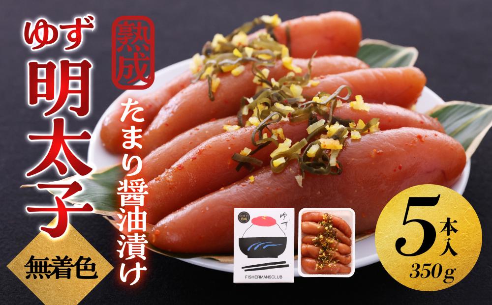 【大川市】熟成 たまり醤油漬け 無着色 ゆず明太子5本入り(350g)