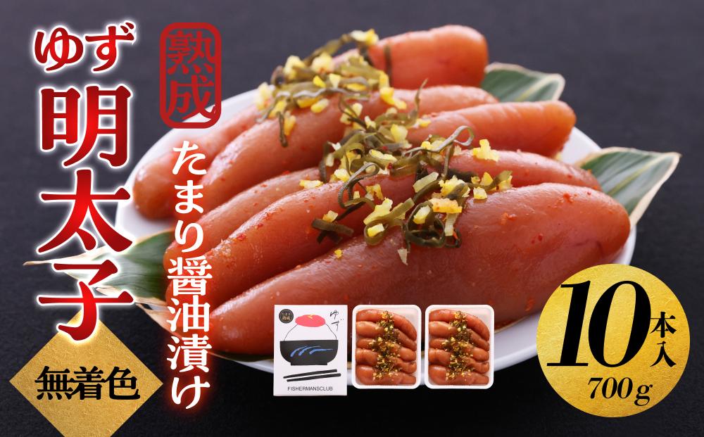 【大川市】熟成 たまり醤油漬け 無着色 ゆず明太子10本入り(700g)